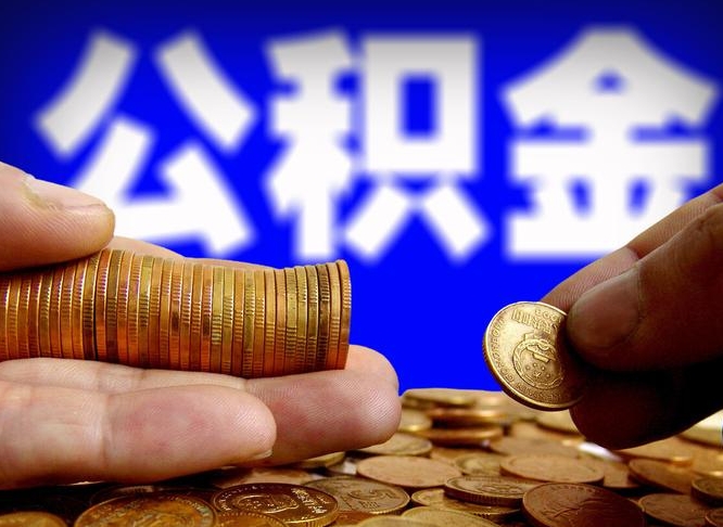 龙岩代提取公积金怎么收费（代提取公积金一般收费多少）